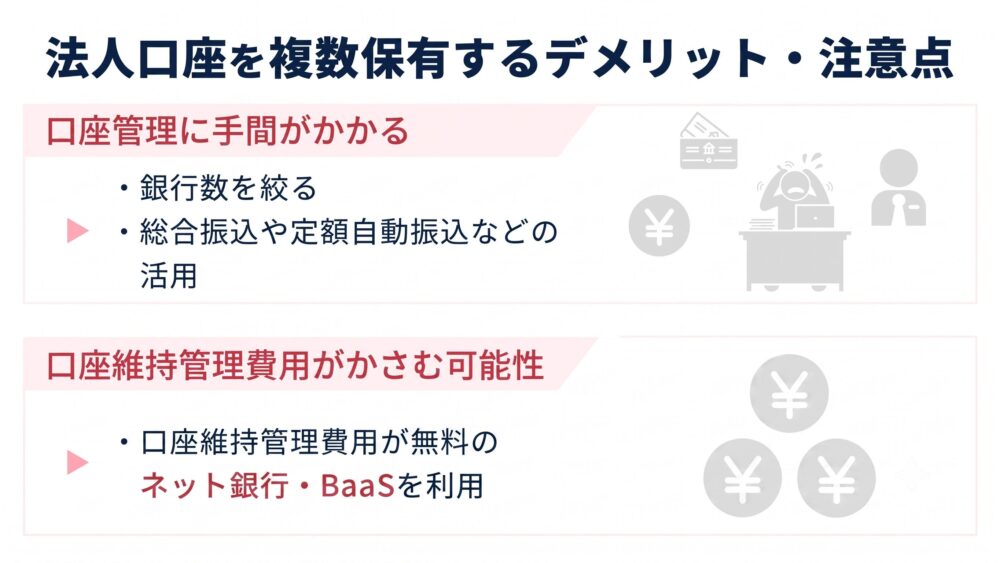 法人口座を複数保有する際のデメリット・注意点