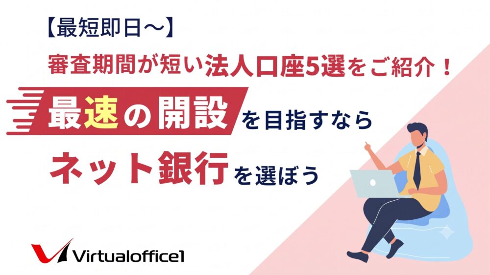 【最短即日～】審査期間が短い法人口座5選をご紹介！最速の開設を目指すならネット銀行を選ぼう