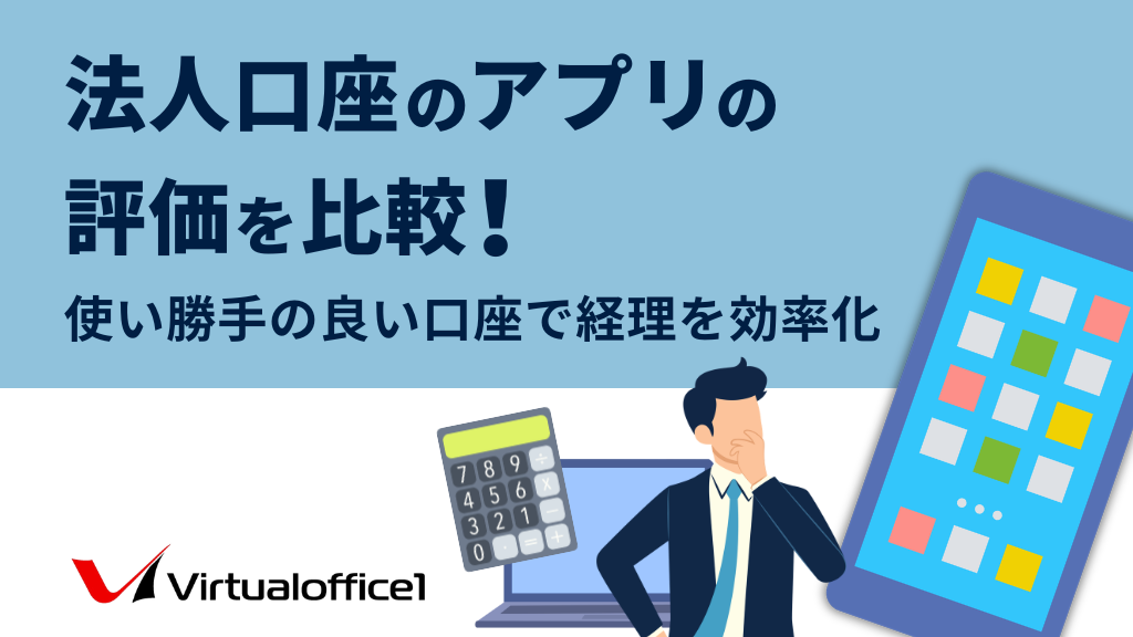 法人口座のアプリ4選の評価を比較！使い勝手の良い口座で経理を効率化