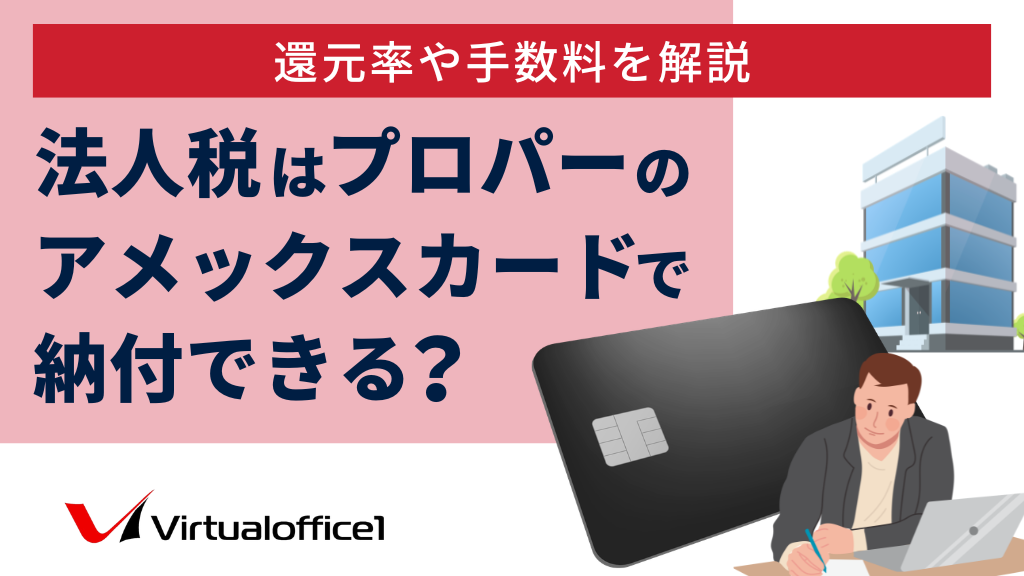 法人税はプロパーのアメックスカードで納付できる？還元率や手数料を解説