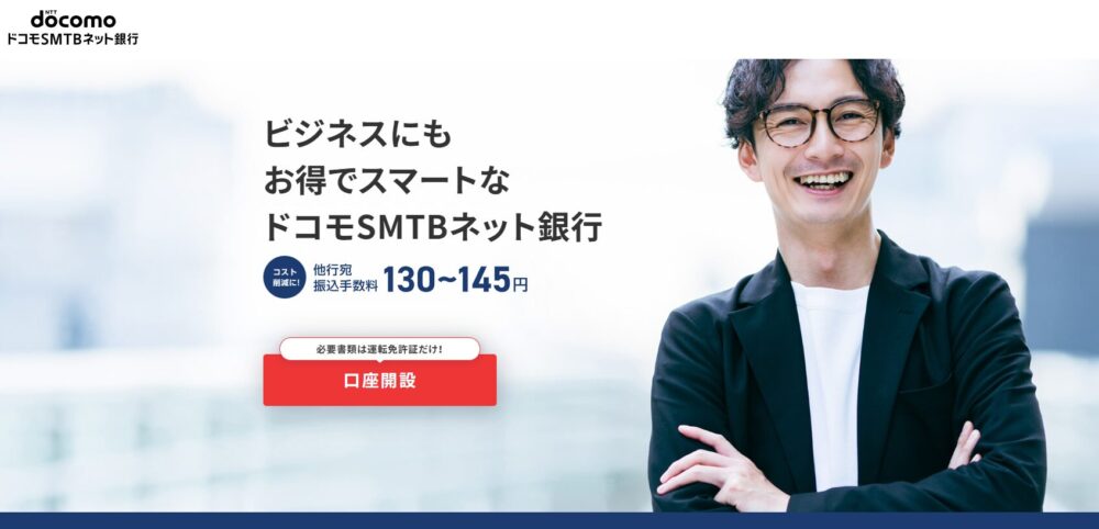 ドコモSMTBネット銀行