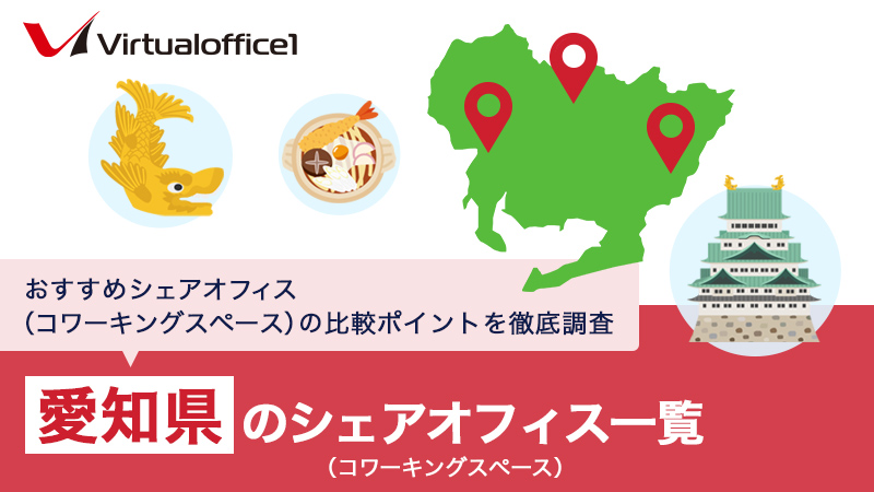 【2026】愛知県のシェアオフィス一覧 おすすめシェアオフィスの比較ポイントを徹底調査