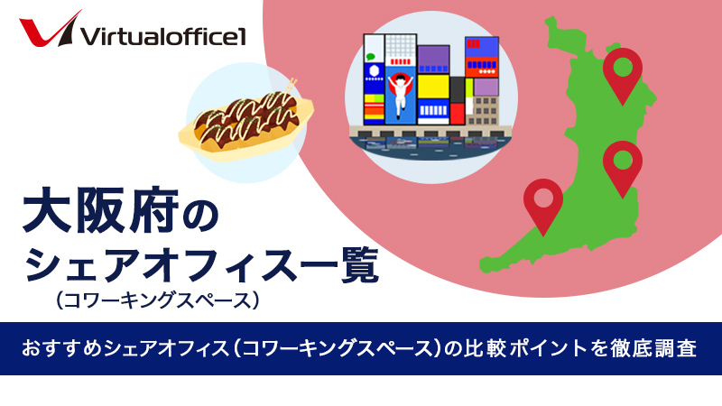【2026】大阪府のシェアオフィス一覧 おすすめシェアオフィスの比較ポイントを徹底調査
