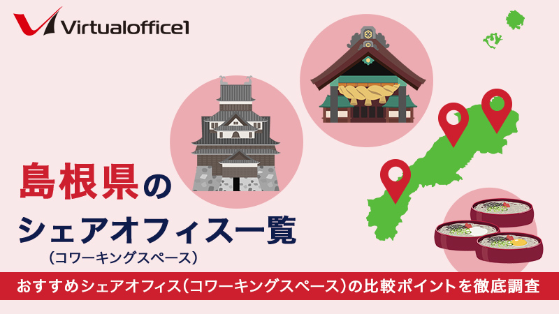 【2026】島根県のシェアオフィス一覧 おすすめシェアオフィスの比較ポイントを徹底調査