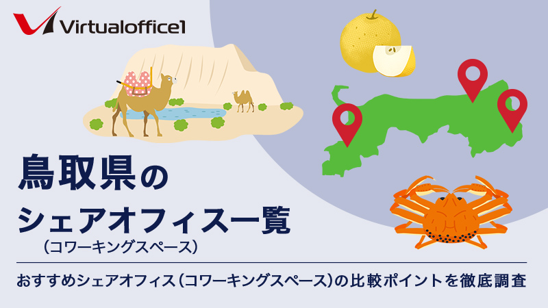 【2026】鳥取県のシェアオフィス一覧 おすすめシェアオフィスの比較ポイントを徹底調査