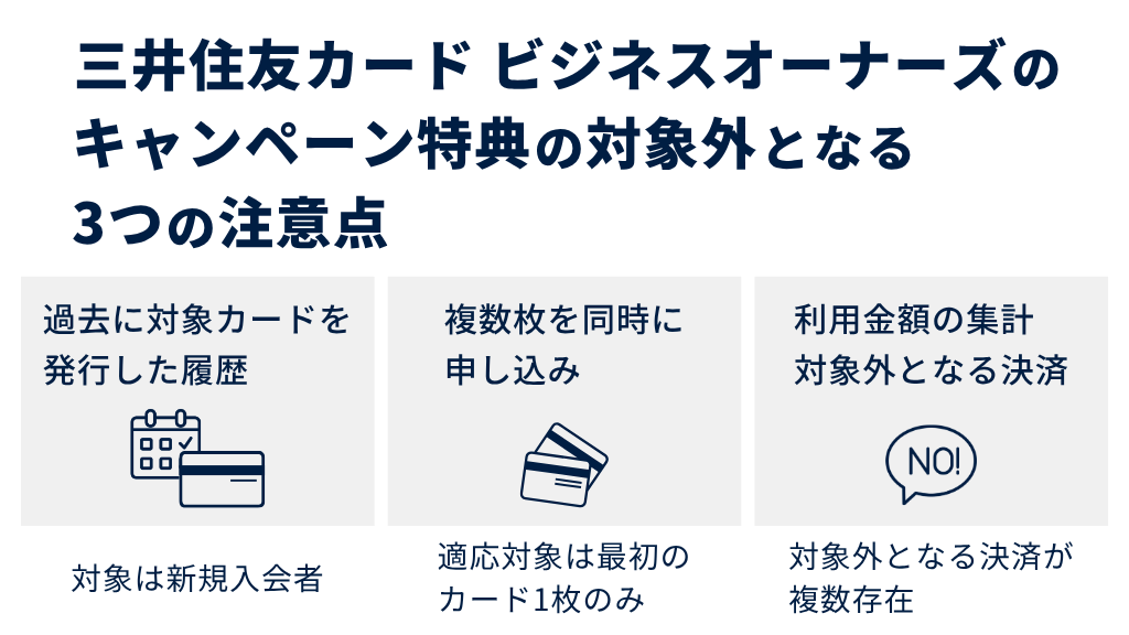 三井住友カード ビジネスオーナーズのキャンペーン特典の対象外となる3つの注意点