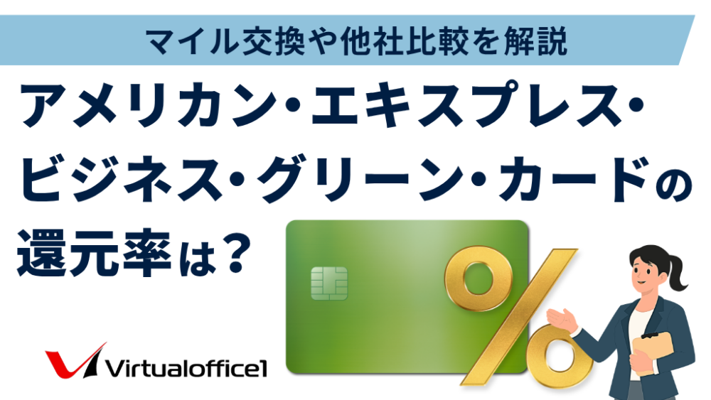 アメリカン・エキスプレス・ビジネス・グリーン・カードのポイント還元率は？マイル交換や他社比較を解説