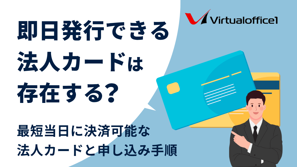即日発行できる法人カードは存在する？最短当日に決済可能なおすすめ4選と申し込み手順