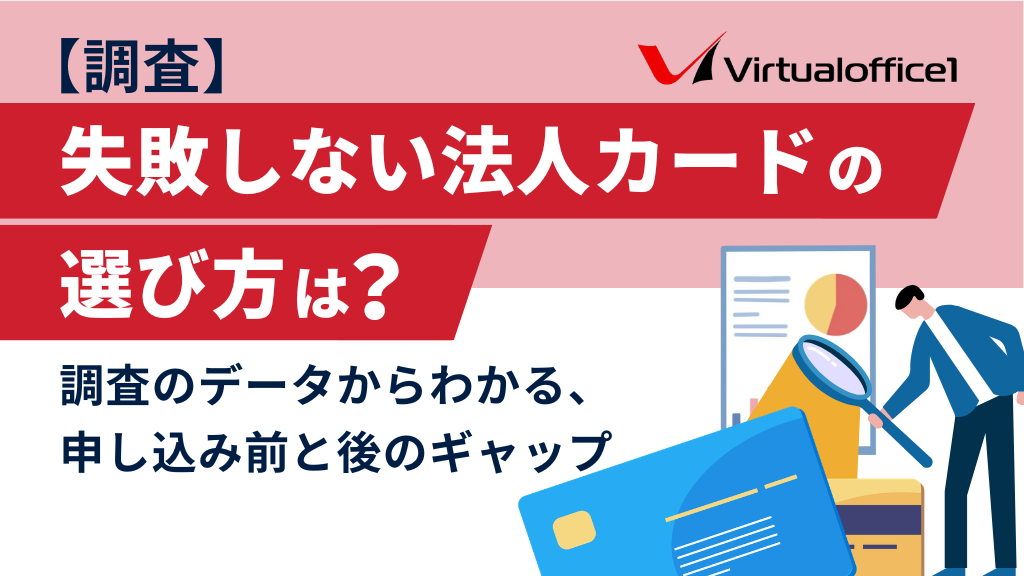 【調査】失敗しない法人カードの選び方は？100社のデータからわかる、申し込み前と後のギャップ