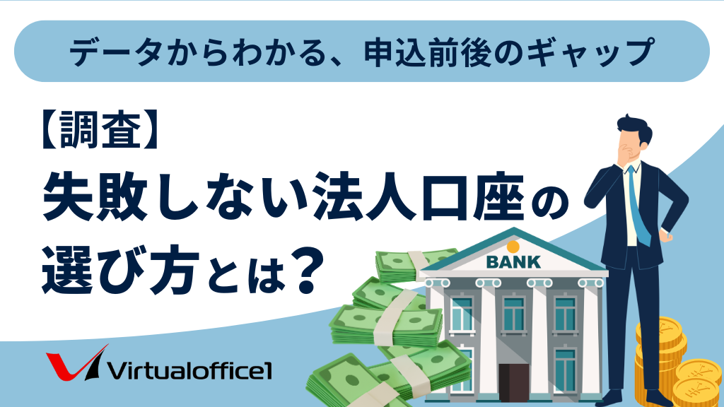 法人口座の選び方のイメージ