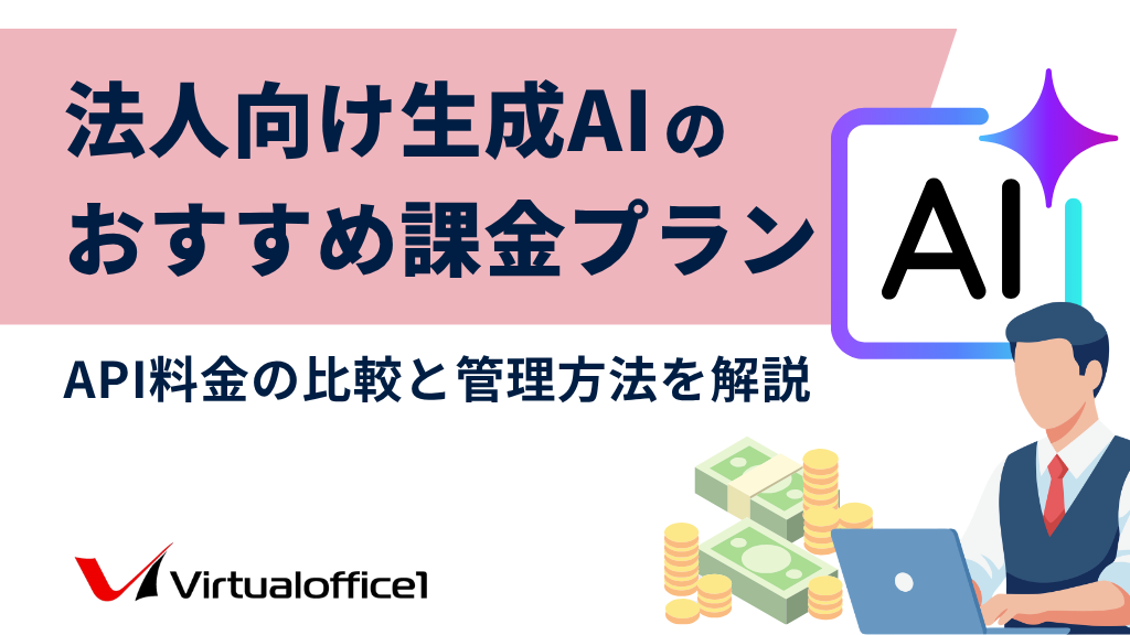 法人が生成AIに課金する際のイメージ