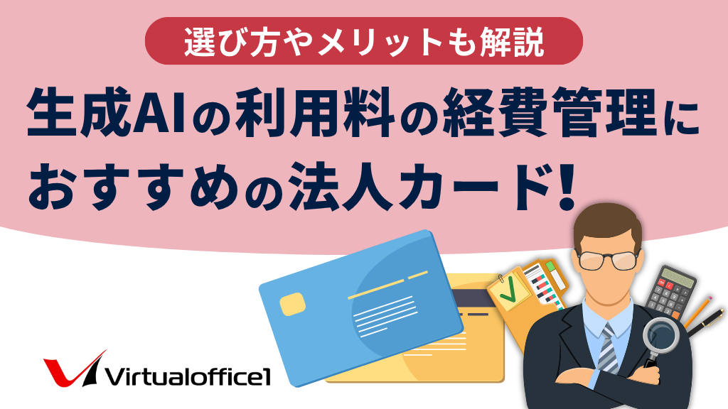 生成AIのAPI利用料の経費管理におすすめの法人カード4選！選び方やメリットも解説