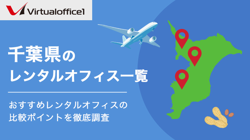 千葉県のレンタルオフィス一覧　おすすめレンタルオフィスの比較ポイントを徹底調査