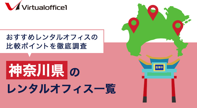【2026年7月最新】神奈川県のレンタルオフィス一覧　おすすめレンタルオフィスの比較ポイントを徹底調査