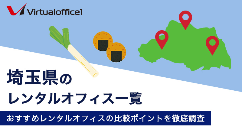 【2026】埼玉県のレンタルオフィス一覧　おすすめレンタルオフィスの比較ポイントを徹底調査