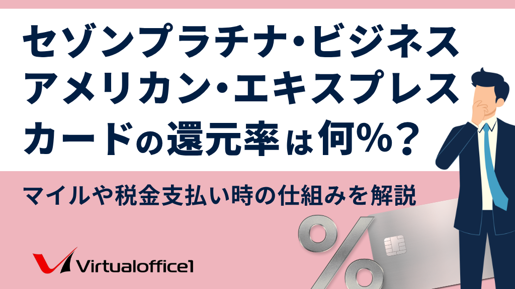 セゾンプラチナ・ビジネス・アメリカン・エキスプレス®・カードの還元率は何％？マイルや税金支払い時の仕組みを解説