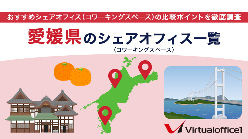【2026】愛媛県のシェアオフィス一覧 おすすめシェアオフィスの比較ポイントを徹底調査