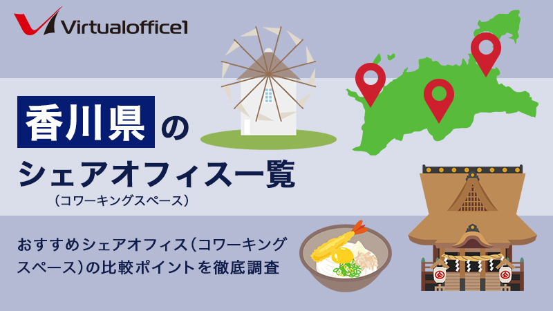 【2026】香川県のシェアオフィス一覧 おすすめシェアオフィスの比較ポイントを徹底調査