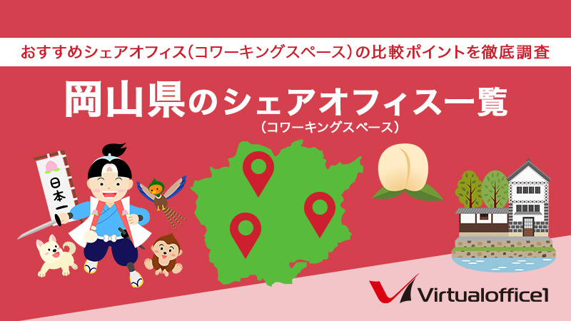 【2026】岡山県のシェアオフィス一覧 おすすめシェアオフィスの比較ポイントを徹底調査