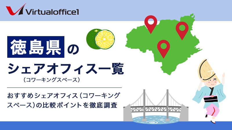 【2026】徳島県のシェアオフィス一覧 おすすめシェアオフィスの比較ポイントを徹底調査