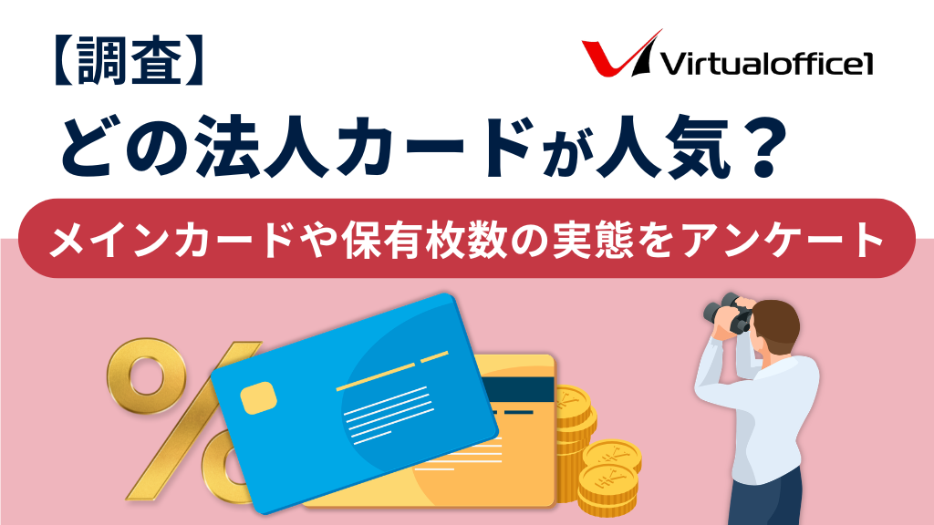 【調査】どの法人カードが人気？メインカードや保有枚数の実態を100社にアンケート