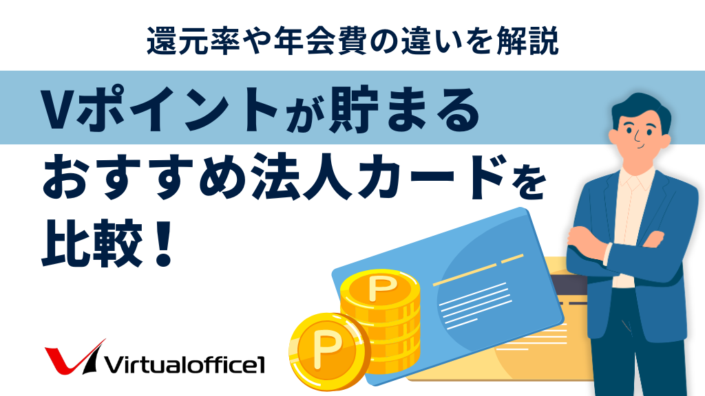 Vポイントが貯まる法人カードのイメージ