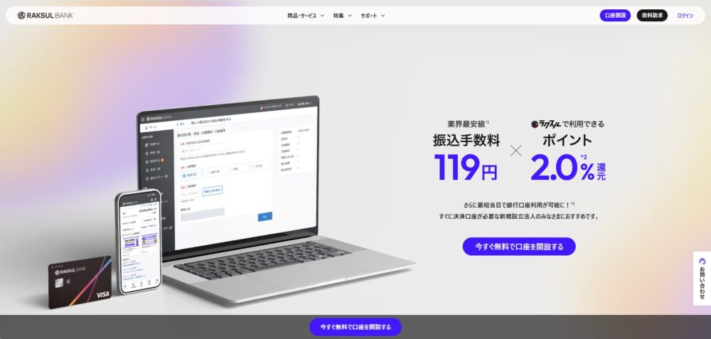 ラクスルバンク