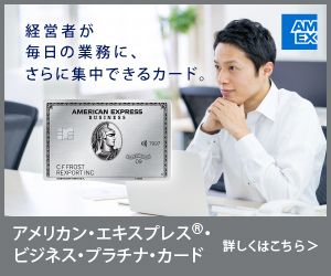 アメリカンエクスプレス　法人クレジットカード