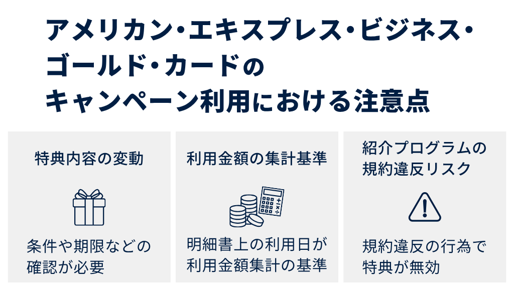 アメリカン・エキスプレス・ビジネス・ゴールド・カードのキャンペーン利用における注意点