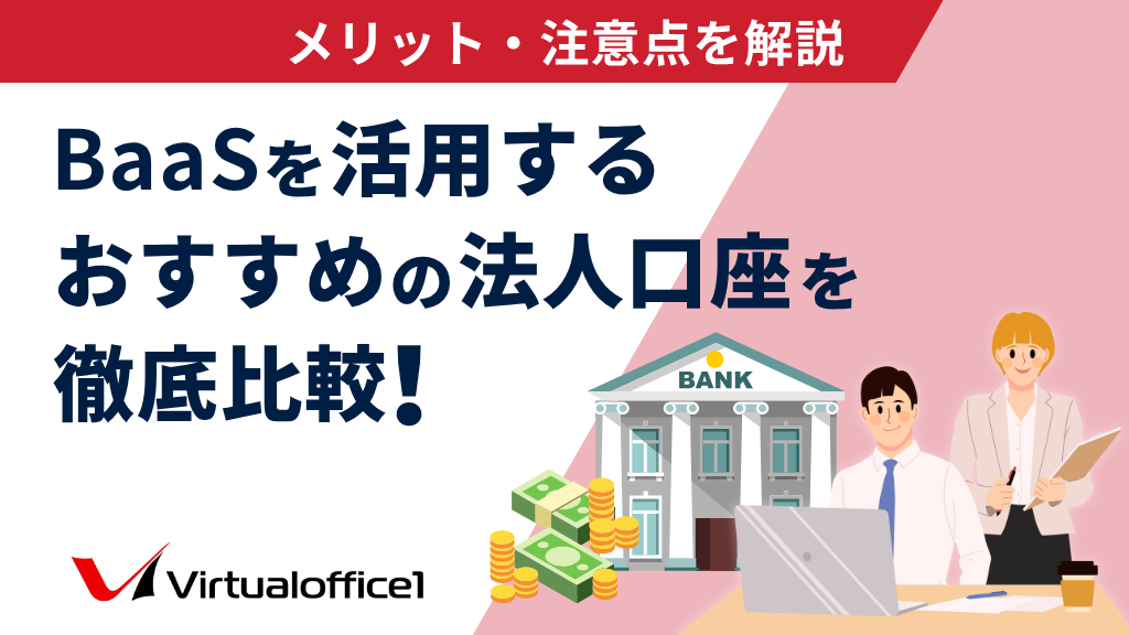 BaaSを活用するおすすめの法人口座3選を徹底比較！メリット・注意点を解説