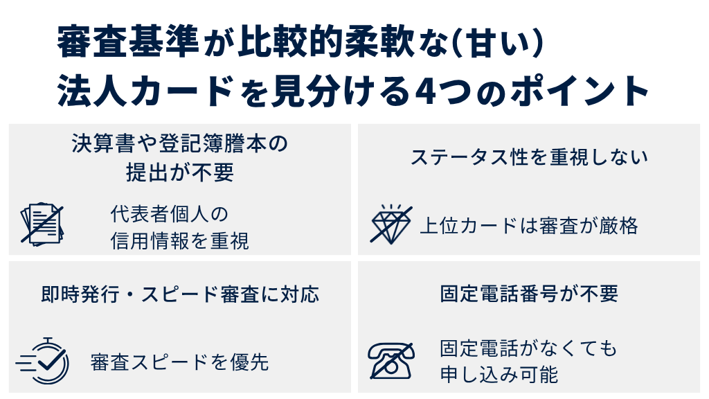 審査基準が比較的柔軟な（甘い）法人カードを見分ける4つのポイント