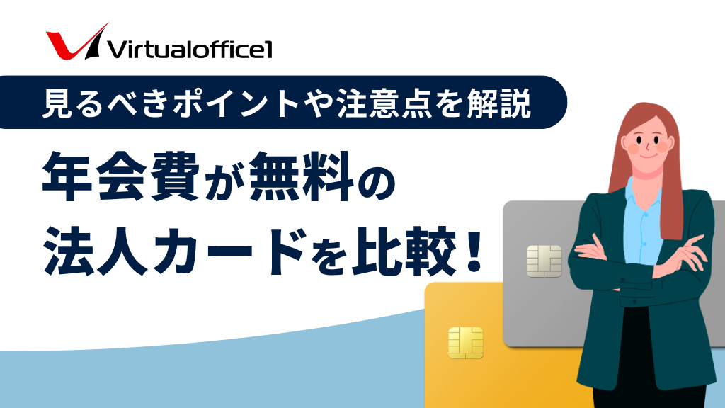 年会費が無料の法人カードのイメージ