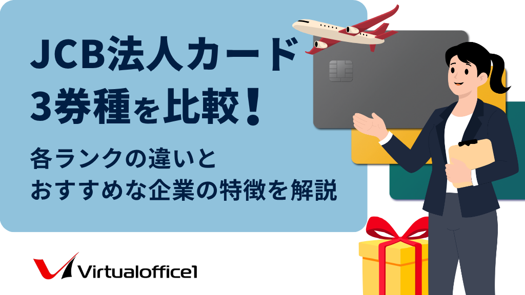 【ランク別】JCB法人カード3券種を比較！各ランクの違いとおすすめな企業の特徴を解説