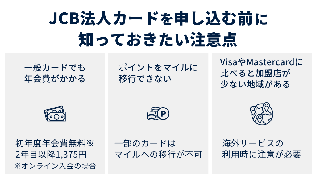 JCB法人カードを申し込む前に知っておきたい注意点