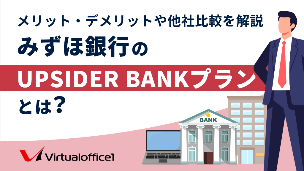 みずほ銀行のUPSIDER BANKプランとは？メリット・デメリットや他社比較を解説