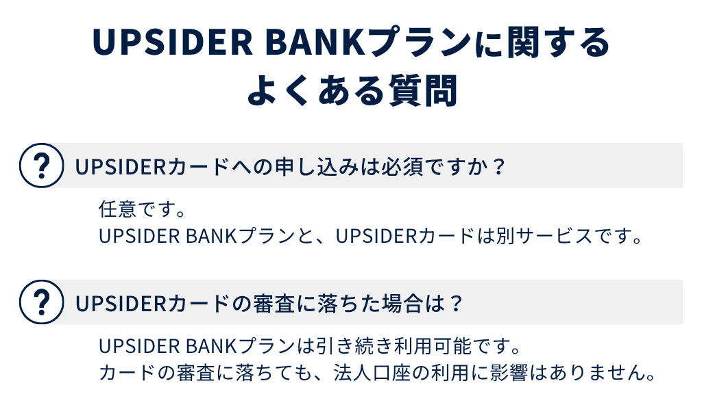 UPSIDER BANKプランに関するよくある質問