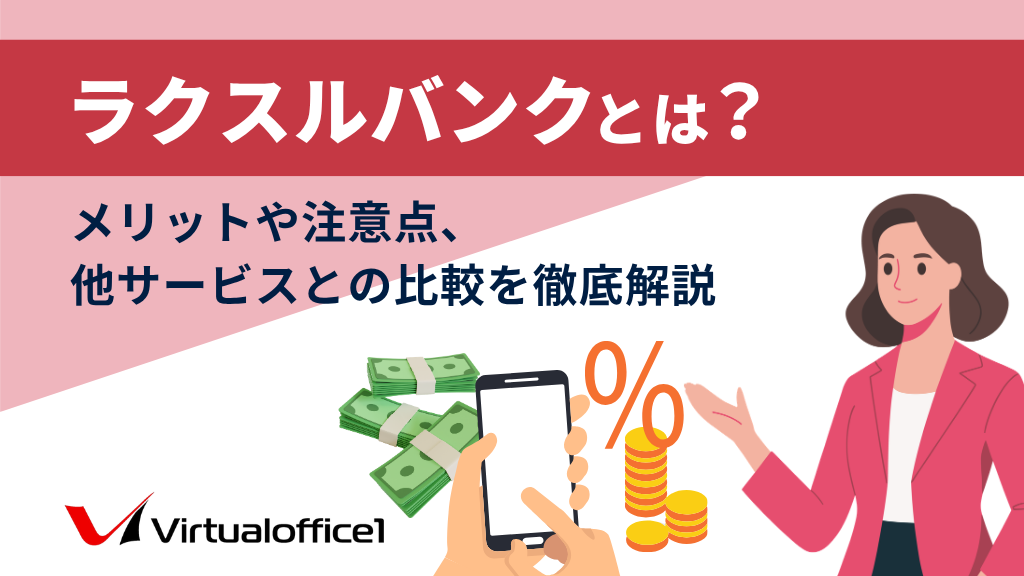 ラクスルバンクとは？メリットや注意点、他サービスとの比較を徹底解説