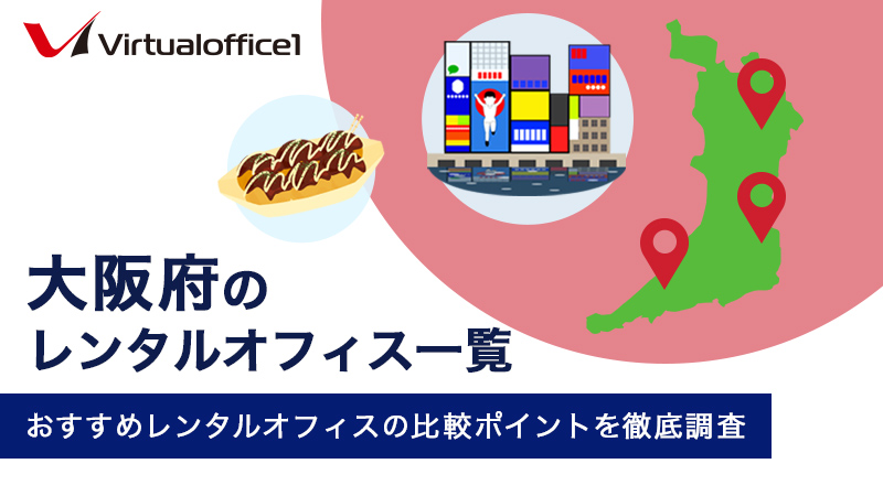 【2026年8月最新】大阪府のレンタルオフィス一覧　おすすめレンタルオフィスの比較ポイントを徹底調査