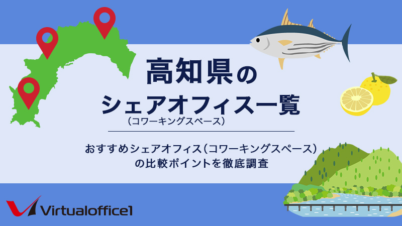【2026】高知県のシェアオフィス一覧 おすすめシェアオフィスの比較ポイントを徹底調査