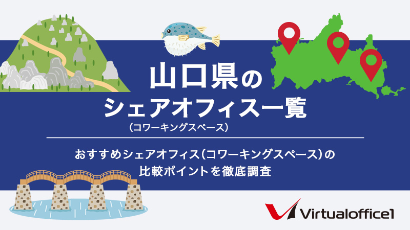 【2026】山口県のシェアオフィス一覧 おすすめシェアオフィスの比較ポイントを徹底調査