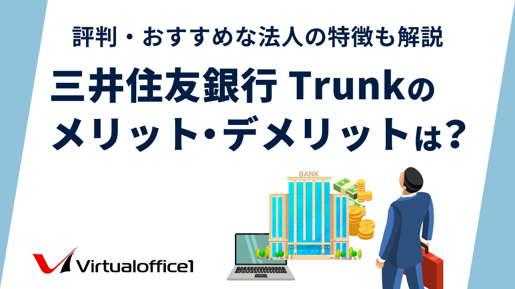 三井住友銀行 Trunkのメリット・デメリットは？評判・おすすめな法人の特徴も解説