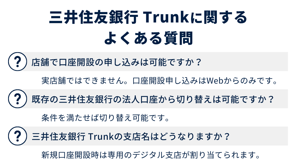 三井住友銀行 Trunkに関するよくある質問
