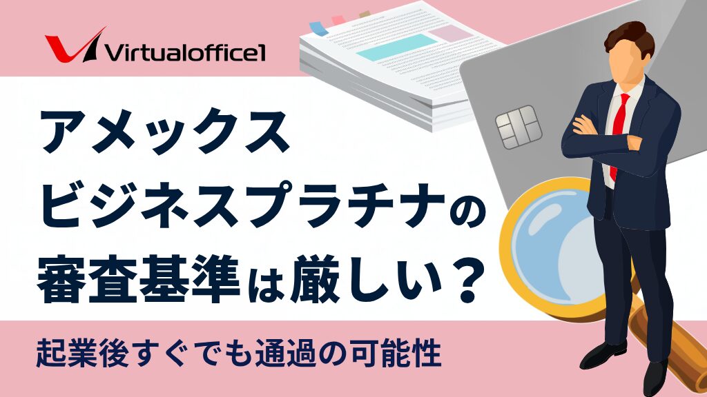 アメックスビジネスプラチナの審査基準は厳しい？起業後すぐでも通過の可能性あり