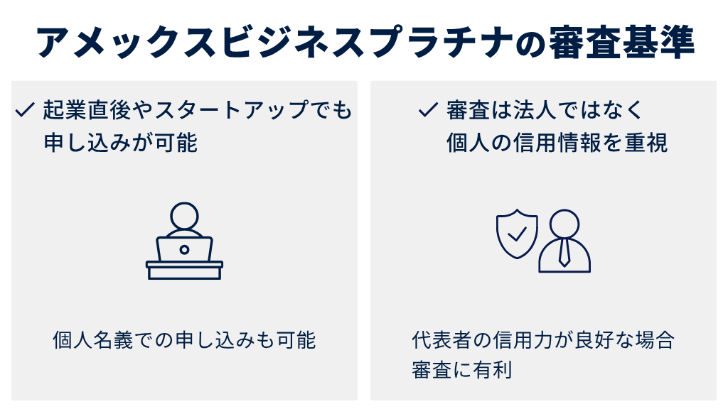 アメックスビジネスプラチナの審査基準は厳しい?