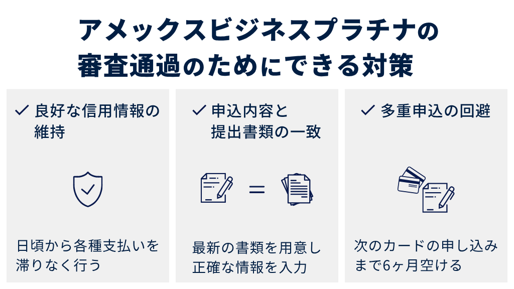 アメックスビジネスプラチナの審査通過のためにできる対策