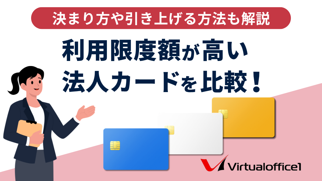 利用限度額が高い法人カード16選を比較！決まり方や引き上げる方法も解説