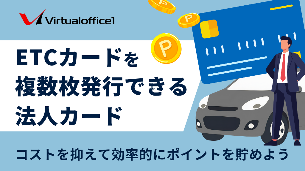 ETCカードを複数枚発行できる法人カード17選｜コストを抑えて効率的にポイントを貯めよう