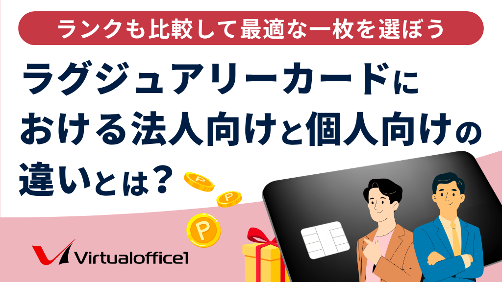 ラグジュアリーカードにおける法人向けと個人向けの違いとは？ランクも比較して最適な一枚を選ぼう