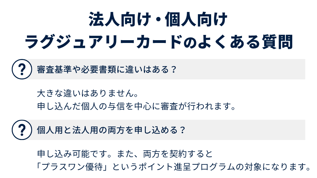 ラグジュアリーカードの個人用と法人用についてよくある質問