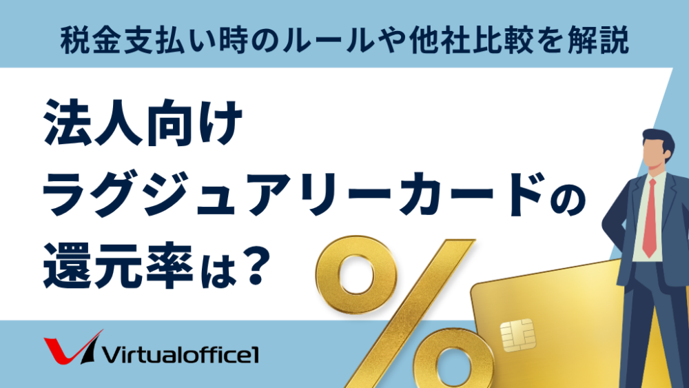 【法人向け】ラグジュアリーカードの還元率は？税金支払い時のルールや他社比較を解説